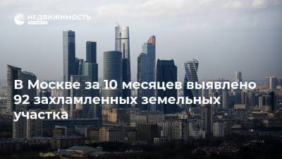 В Москве за 10 месяцев выявлено 92 захламленных земельных участка - realty.ria.ru - Москва - округ Южный