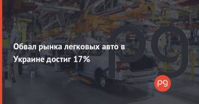 Обвал рынка легковых авто в Украине достиг 17% - thepage.ua - Украина
