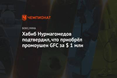 Хабиб Нурмагомедов подтвердил, что приобрёл промоушен GFC за $ 1 млн - championat.com - Россия - США - Ташкент