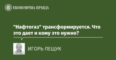 "Нафтогаз" трансформируется. Что это дает и кому это нужно? - epravda.com.ua