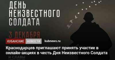 Краснодарцев приглашают принять участие в онлайн-акциях в честь Дня Неизвестного Солдата - kubnews.ru - Россия