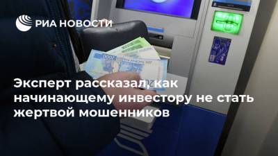 Эксперт рассказал, как начинающему инвестору не стать жертвой мошенников - smartmoney.one - Россия