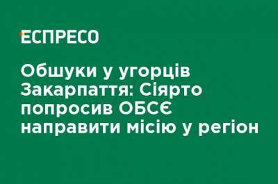 Петер Сиярто - Обыски у венгров Закарпатья: Сиярто попросил ОБСЕ направить миссию в регион - ru.espreso.tv - Украина