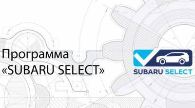 Subaru обновила программу продаж автомобилей с пробегом - autostat.ru