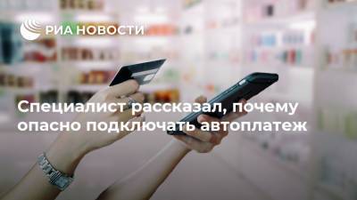 Специалист рассказал, почему опасно подключать автоплатеж - ria.ru - Москва - Россия
