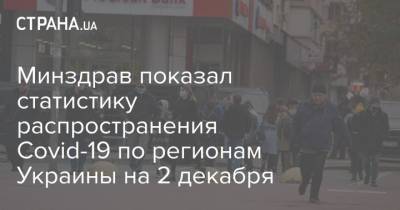 Минздрав показал статистику распространения Covid-19 по регионам Украины на 2 декабря - strana.ua - Украина - Киев