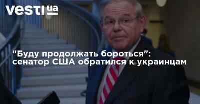 "Буду продолжать бороться": сенатор США обратился к украинцам - vesti.ua - США - Украина - шт.Нью-Джерси