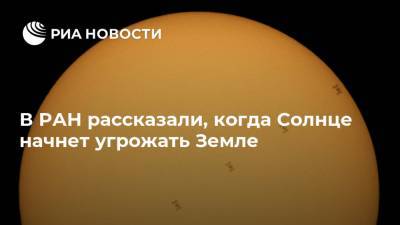 В РАН рассказали, когда Солнце начнет угрожать Земле - ria.ru - Москва - Россия