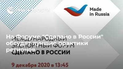 Александр Бречалов - Антон Алиханов - На Форуме "Сделано в России" обсудят лучшие практики регионов - smartmoney.one - Москва - Россия