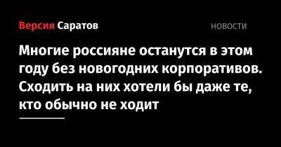 Многие россияне останутся в этом году без новогодних корпоративов. Сходить на них хотели бы даже те, кто обычно не ходит - nversia.ru