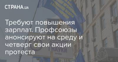 Требуют повышения зарплат. Профсоюзы анонсируют на среду и четверг свои акции протеста - strana.ua