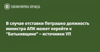 Юлий Тимошенко - Игорь Петрашко - В случае отставки Петрашко должность министра АПК может перейти к "Батькивщине" – источники УП - epravda.com.ua