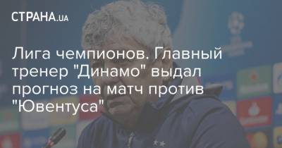 Мирча Луческу - Лига чемпионов. Главный тренер "Динамо" выдал прогноз на матч против "Ювентуса" - strana.ua