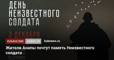 Жители Анапы почтут память Неизвестного солдата - kubnews.ru - Россия - Анапа