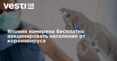 Япония намерена бесплатно вакцинировать население от коронавируса - vesti.ua - США - Япония
