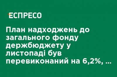 План поступлений в общий фонд госбюджета в ноябре был перевыполнен на 6,2% - Минфин - ru.espreso.tv