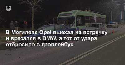 В Могилеве Opel выехал на встречку и врезался в BMW, а тот от удара отбросило в троллейбус - news.tut.by