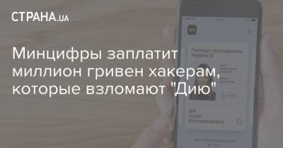 Минцифры заплатит миллион гривен хакерам, которые взломают "Дию" - strana.ua - Украина
