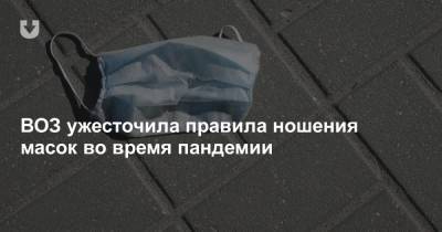 ВОЗ ужесточила правила ношения масок во время пандемии - news.tut.by