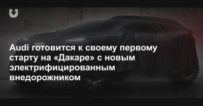 Audi готовится к своему первому старту на «Дакаре» с новым электрифицированным внедорожником - news.tut.by