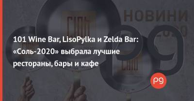 Zelda - 101 Wine Bar, LisoPylka и Zelda Bar: «Соль-2020» выбрала лучшие рестораны, бары и кафе - thepage.ua