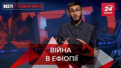 Вести Глобалайз: Война в Эфиопии, антиковидники и газовые камеры по-американски - news.24tv.ua