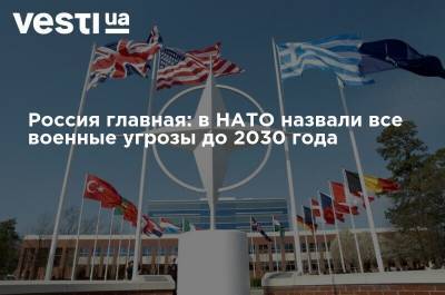 Россия главная: в НАТО назвали все военные угрозы до 2030 года - vesti.ua