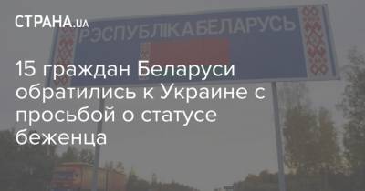 15 граждан Беларуси обратились к Украине с просьбой о статусе беженца - strana.ua - Белоруссия