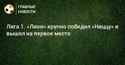 Патрик Виейра - Лига 1. «Лион» крупно победил «Ниццу» и вышел на первое место - bombardir.ru