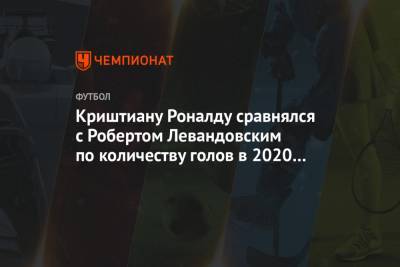 Криштиану Роналду - Роберт Левандовский - Криштиану Роналду сравнялся с Робертом Левандовским по количеству голов в 2020 году - championat.com