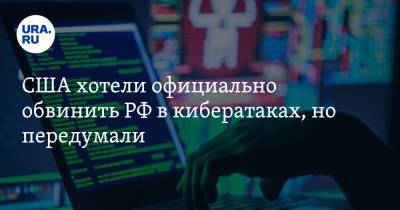 Дональд Трамп - США хотели официально обвинить РФ в кибератаках, но передумали - ura.news - США