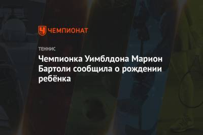 Чемпионка Уимблдона Марион Бартоли сообщила о рождении ребёнка - championat.com - Бельгия