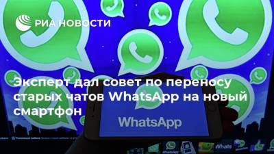 Денис Кусков - Эксперт дал совет по переносу старых чатов WhatsApp на новый смартфон - ria.ru - Москва