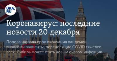 Коронавирус: последние новости 20 декабря. Попова назвала срок окончания пандемии, выявлены пациенты, переносящие COVID тяжелее всех, Сибирь может стать новым очагом инфекции - ura.news - США - Бразилия - Ухань