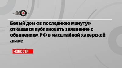 Дональд Трамп - Майкл Помпео - Белый дом «в последнюю минуту» отказался публиковать заявление с обвинением РФ в масштабной хакерской атаке - echo.msk.ru - Москва - США