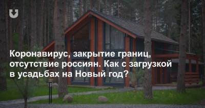 Коронавирус, закрытие границ, отсутствие россиян. Как с загрузкой в усадьбах на Новый год? - news.tut.by - Белоруссия - Минск