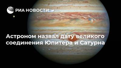 Астроном назвал дату великого соединения Юпитера и Сатурна - ria.ru - Симферополь - Москва