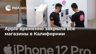 Apple временно закрыла все магазины в Калифорнии - ria.ru - Москва - Англия - Мексика - Бразилия - шт. Миннесота - штат Небраска - шт.Аляска - Юта - шт. Калифорния - штат Оклахома - штат Орегон - штат Нью-Мексико