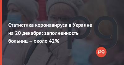 Статистика коронавируса в Украине на 20 декабря: заполненность больниц – около 42% - thepage.ua - Киев - Египет - Мальдивы - Одесская обл.