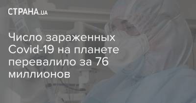 Число зараженных Сovid-19 на планете перевалило за 76 миллионов - strana.ua - Англия