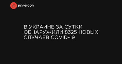 В Украине за сутки обнаружили 8325 новых случаев COVID-19 - bykvu.com - Украина - Киев - Запорожская обл. - Ивано-Франковская обл. - Волынская обл. - Днепропетровская обл. - Винницкая обл. - Одесская обл. - Житомирская обл. - Закарпатская обл. - Донецкая обл.