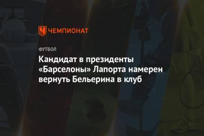 Эктор Бельерин - Кандидат в президенты «Барселоны» Лапорта намерен вернуть Бельерина в клуб - championat.com - Лондон