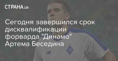 Артем Беседин - Сегодня завершился срок дисквалификации форварда "Динамо" Артема Беседина - strana.ua - Киев - Донецк