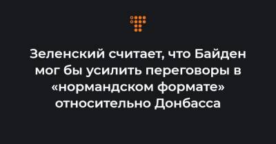 Зеленский считает, что Байден мог бы усилить переговоры в «нормандском формате» относительно Донбасса - hromadske.ua - США - New York - Париж