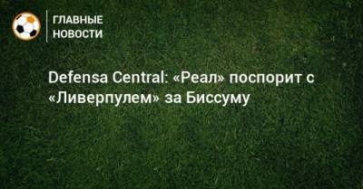 Зинедин Зидан - Defensa Central: «Реал» поспорит с «Ливерпулем» за Биссуму - bombardir.ru - Кот Дивуар