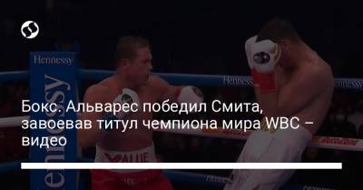 Бокс. Альварес победил Смита, завоевав титул чемпиона мира WBC – видео - liga.net