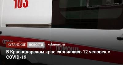 В Краснодарском крае скончались 12 человек с COVID-19 - kubnews.ru - Сочи - Краснодарский край - Краснодар - Кубань - Кореновск