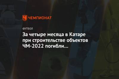 За четыре месяца в Катаре при строительстве объектов ЧМ-2022 погибли 67 мигрантов - championat.com - Катар - Непал