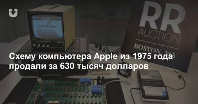 Стив Возняк - Схему компьютера Apple из 1975 года продали за 630 тысяч долларов - news.tut.by