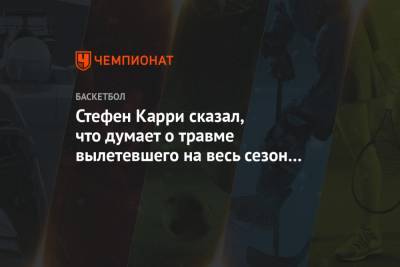 Стефен Карри - Стефен Карри сказал, что думает о травме вылетевшего на весь сезон Клэя Томпсона - championat.com